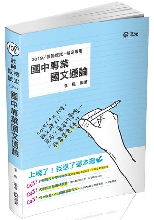 國中專業國文通論（教師甄試‧教師檢定考試適用）