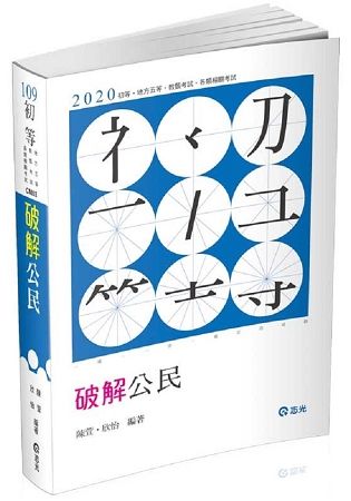 破解公民（初等考‧五等特考 ‧各類相關考試適用）