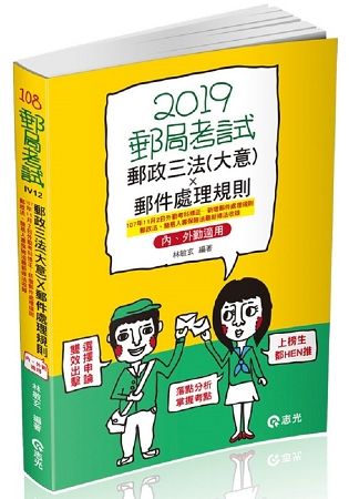 郵政三法（大意）郵件處理規則─內、外勤適用（郵政考試、升資考考試適用）