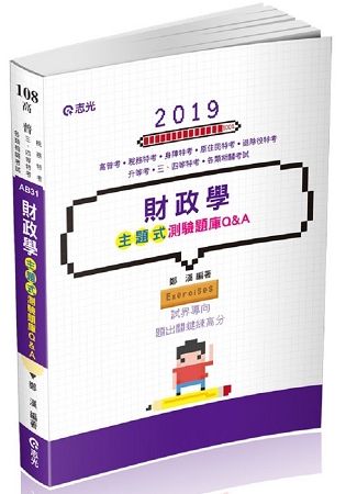 財政學主題式測驗題庫Q&A（高普考‧稅務特考‧身障特考‧原住民特考‧退除役特考‧升等考‧三、四等特考考試適用）