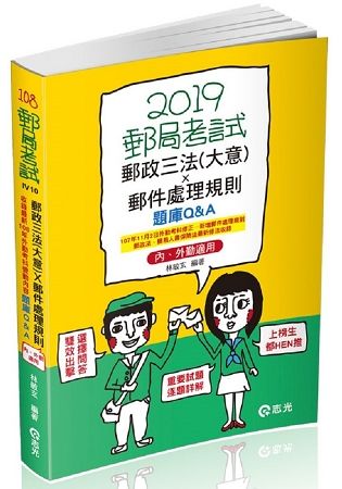 郵政三法（大意）郵件處理規則題庫Q&A─ 內、外勤適用（郵政考試、升資考考試適用）