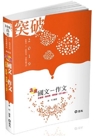 國文─作文（高普考、升等考、身障特考、原住民特考、三四等特考、各類考試適用）