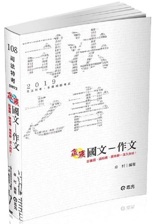 國文─作文（司法特考、三四等特考、各類考試適用）