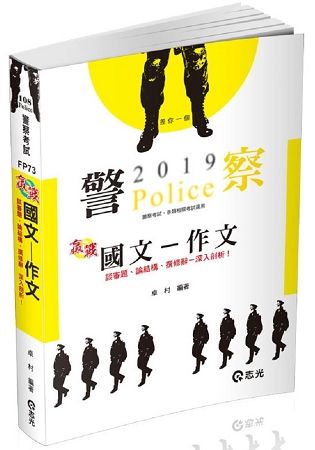 國文─作文（三四等警察特考、一般警察考試、各類考試適用）