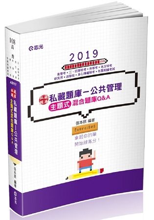 私藏題庫～公共管理主題式混合題庫Q&A（高普考、三四等特考、地方特考、升等考、退除役特考、身心障礙特、研究所考試適用）