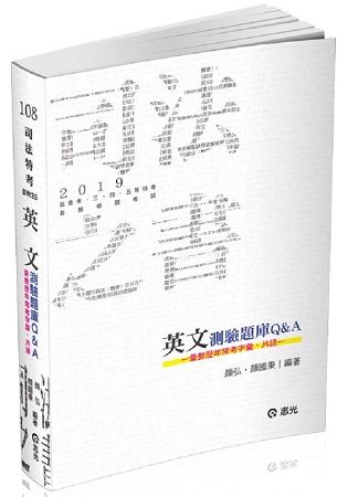 英文測驗題庫Q&A（司法特考． 三、四、五等特考考試適用）