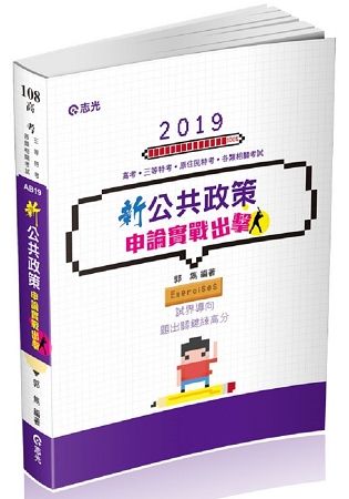 新公共政策申論實戰出擊（高考‧三等特考‧原住民特考‧各類考試適用）