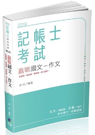 贏戰國文-作文 -108記帳士考試 HL22