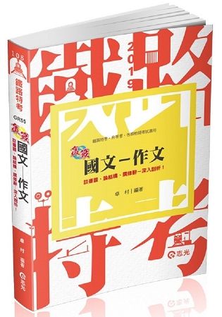 國文─作文（鐵路特考、升等考、各類考試適用）