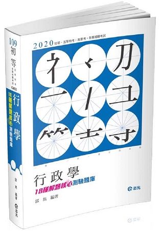 行政學─18種解題核心測驗題庫（初等考、五等特考考試適用）