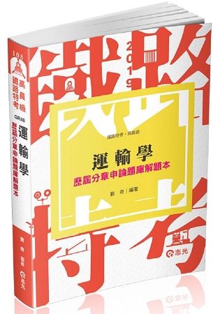 運輸學歷屆分章申論題庫解題本（鐵路特考（高員‧員級）‧升等考考試適用）