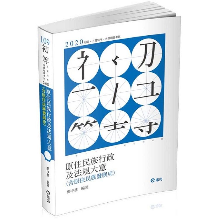 原住民族行政及法規大意(含原住民族發展史) -109初等 ...