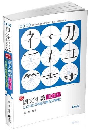 國文測驗加強版─公文格式用語及應用文精要（初等考．五等．高普考．三四等特考．升等考考試適用）