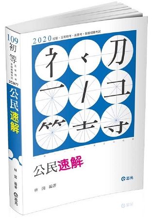 公民速解（初等考‧五等特考 ‧各類相關考試適用）