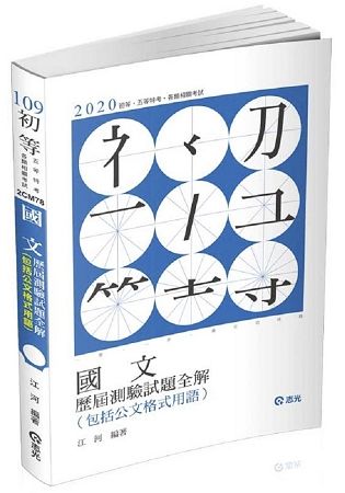 國文歷屆測驗試題全解（包括公文格式用語）（初等、五等特考、各類考試適用）