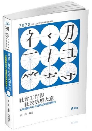 社會工作與社政法規大意主題關鍵內容&精選試題演練解析（初等、五等考試適用）