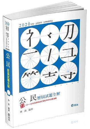 公民歷屆試題全解（初等考、五等考試適用）