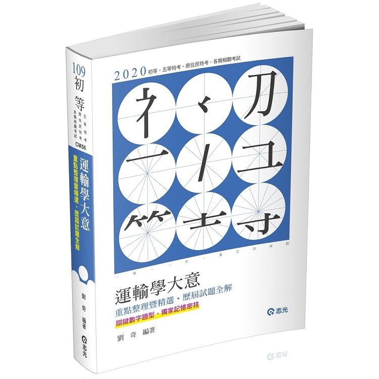 運輸學大意：重點整理暨精選、歷屆試題全解 -109初等、五...