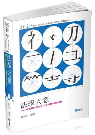 法學大意（初等、五等考試適用）