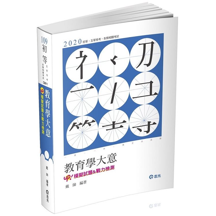 教育學大意（初等、五等特考考試適用）