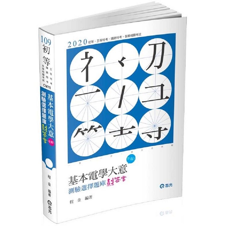 基本電學大意測驗選擇題庫劃答案 -109初等/五等特考 C...