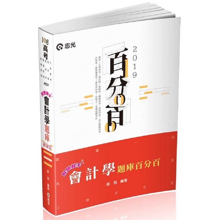 解題郝手會計學題庫百分百（高考‧三等特考‧會計師‧會研所‧關務特考‧稅務特考‧身障特考‧檢察事務官‧原住民特考‧升等考考試適用）