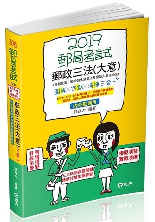 郵政三法（大意）─圖解*焦點*演練三合一（郵政考試、升資考考試適用）