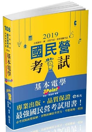 基本電學3Point（台電僱員、中油僱員、台水評價職、台菸酒評價職、中鋼員級、國民營考試適用）