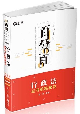 行政法百分百必考重點秘笈（高普考、三四等特考、關務、鐵路、警察、身心障礙考試適用）