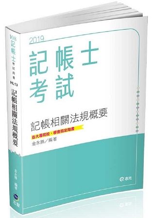 記帳相關法規概要（記帳士考試適用）