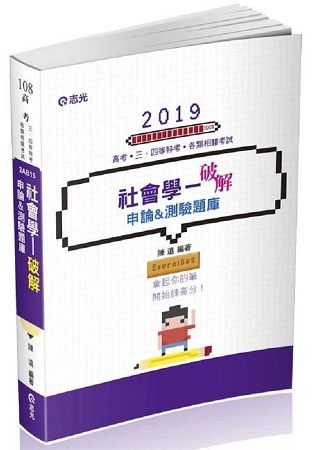 社會學─破解申論&測驗題庫（高普考、地方特考、調查局特考、原住民特考、身障特考考試適用）