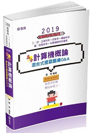 計算機概論混合式歷屆題庫Q&A（高普考、三‧四‧五等特考、鐵路特考、國民營考試適用）