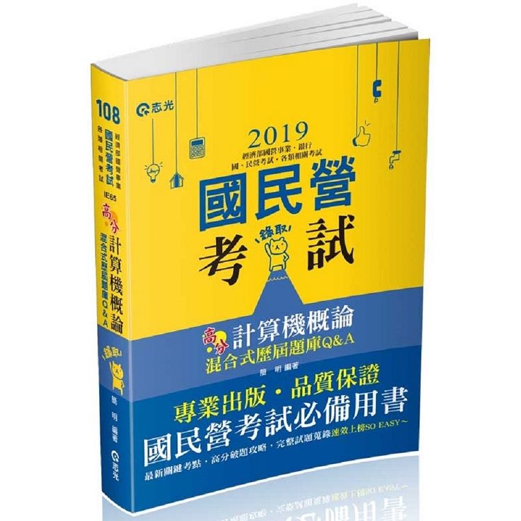 計算機概論混合式歷屆題庫Q&A（經濟部國營事業、銀行、國民營考試適用）