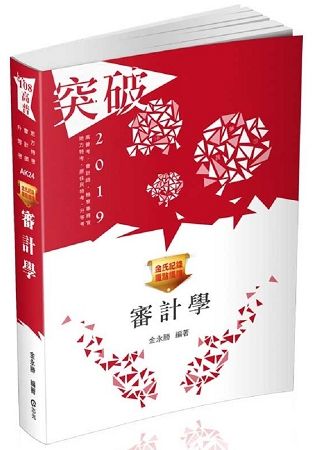 金氏紀錄重點集錦－審計學（高普考、會計師、檢查事務官，地方特考、原住民特考、升等考考試適用）