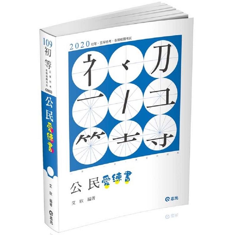 公民愛練書-(109初等/五等特考/各類相關考試)CM83