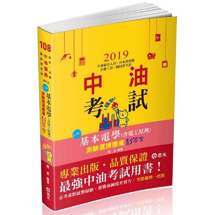 基本電學大意測驗選擇題庫劃答案 -108中油僱員 IP12