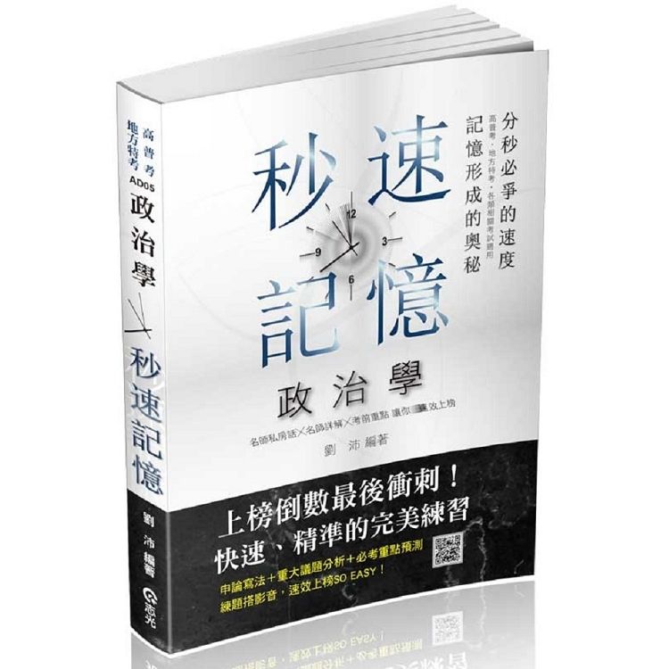 政治學秒速記憶（高普、地方特考、三四等特考考試適用）