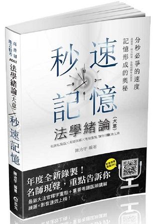 法學緒論（大意）秒速記憶（高普、初、地方特考、三四五等特考、國民營、各類相關考試適用）