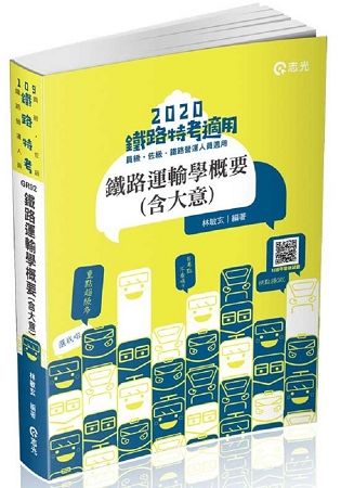 鐵路運輸學概要（含大意）（鐵路員級特考、鐵路佐級特考考試適用）