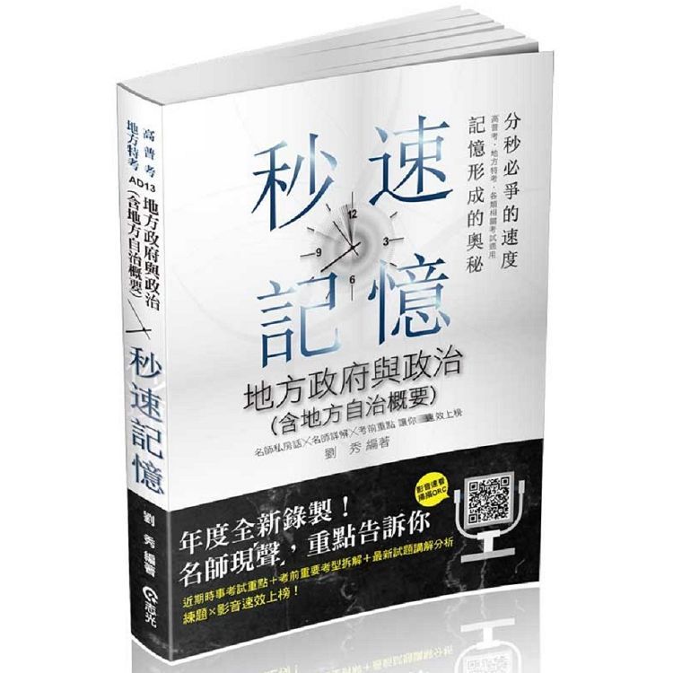 地方政府與政治（含地方自治概要）秒速記憶（高普考‧地方特考考試適用）