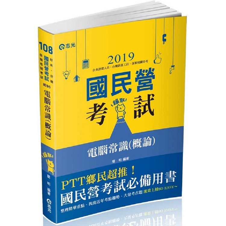 電腦常識（概論）（台電職員、經濟部國營事業考試適用）