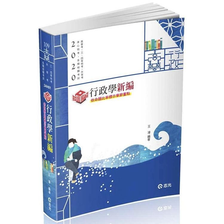 知識圖解─行政學新編（高普考、地方特考、原住民特考、身障特考考試適用）