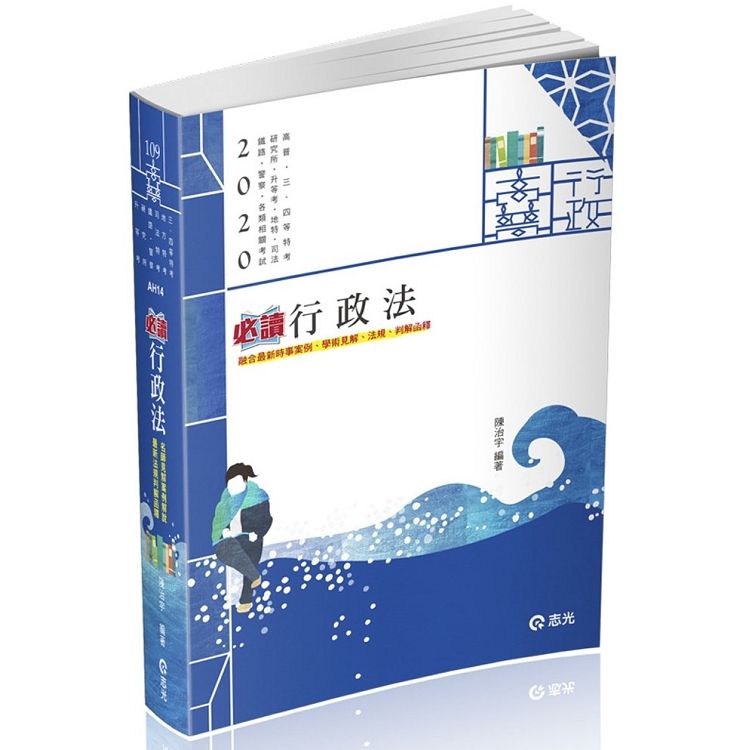 行政法（高普考‧三、四等特考‧研究所‧升等考‧地方‧司法‧鐵路‧警察考試適用）