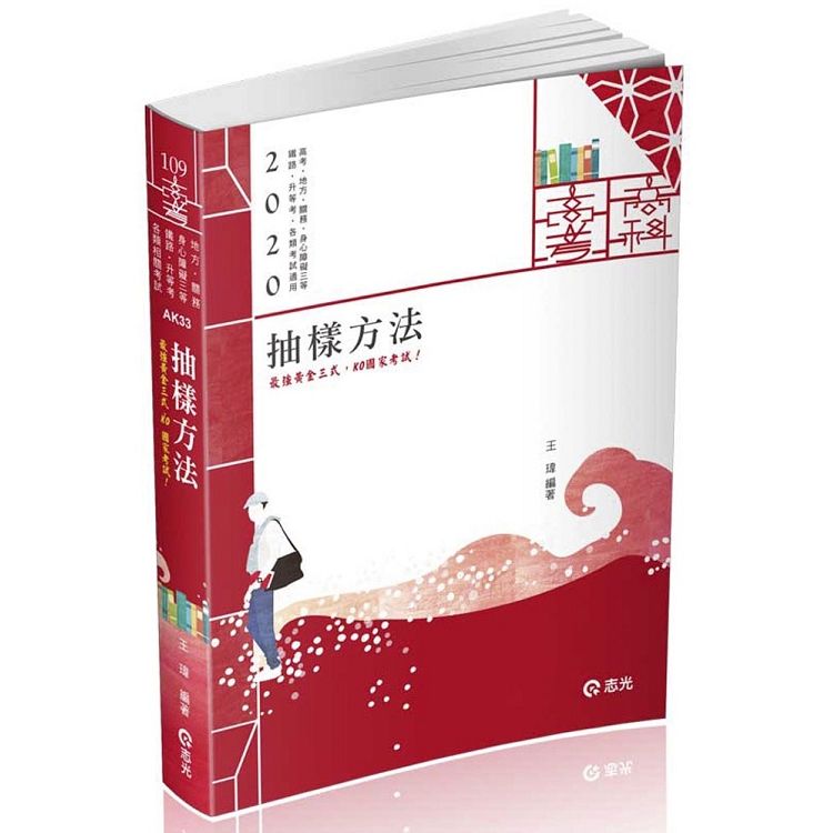 抽樣方法（高普考、地方、關務、身心障礙三等、升等考、相關考試適用）