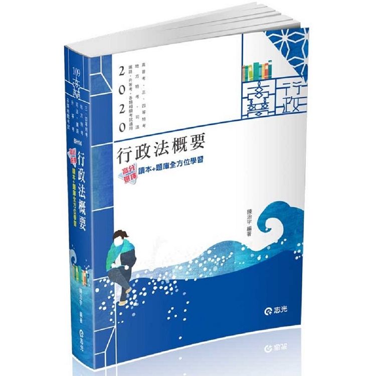 行政法概要（高普考‧三、四等特考‧地方特考‧鐵路‧升等考考試適用）