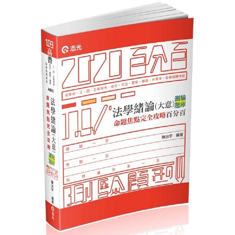 法學緒論（大意）測驗題庫命題焦點完全攻略百分百（普初‧三、四、五等特考‧司法‧鐵路‧警察‧升等考‧各類考試適用）