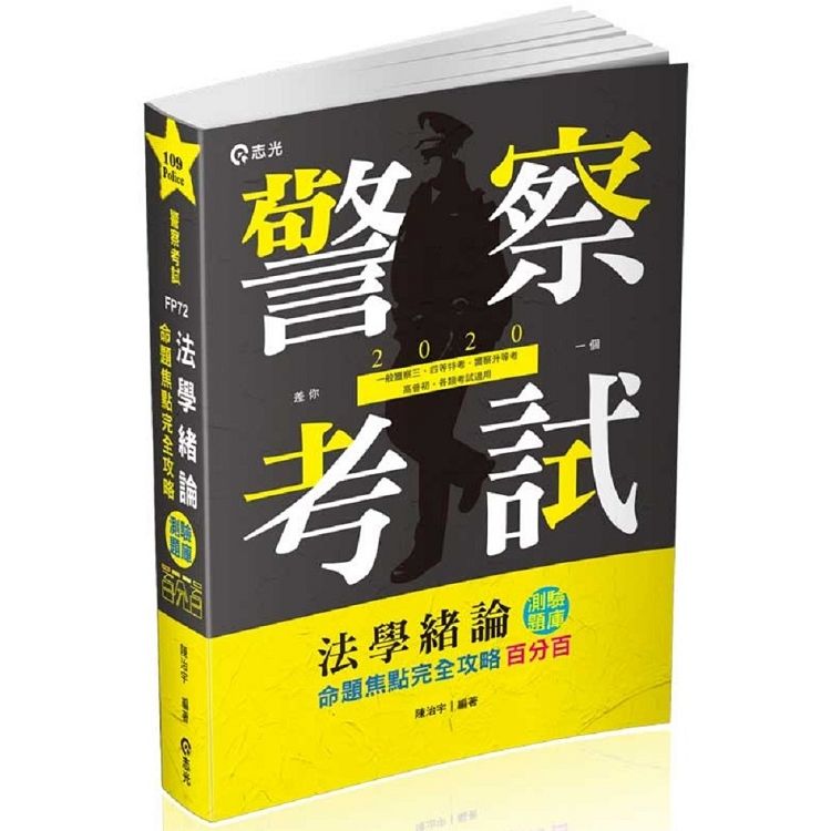 法學緒論（大意）測驗題庫命題焦點完全攻略百分百（一般警察三、四等特考‧警察升等考、高普初‧各類考試適用）