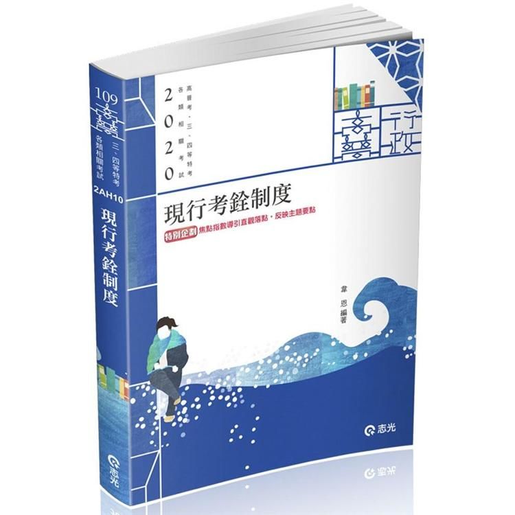 現行考銓制度（高普考、三四等特考、各類相關考試適用）