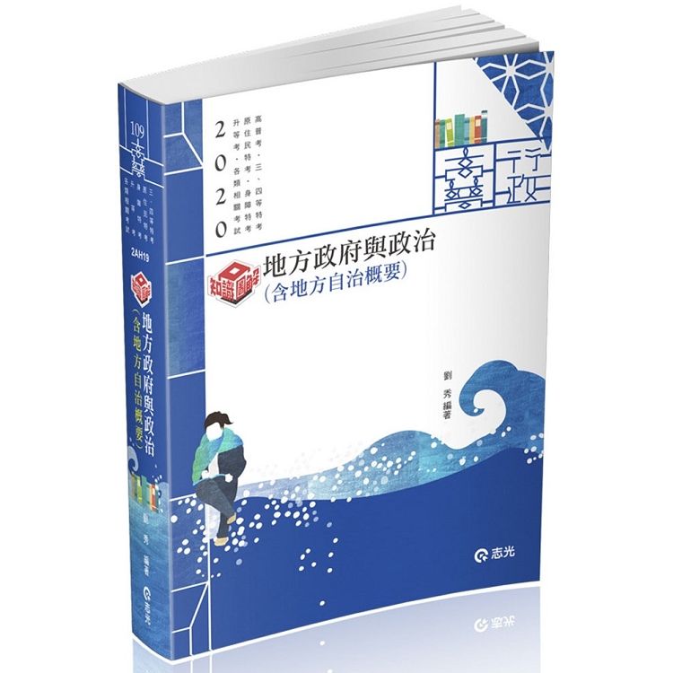 地方政府與政治（含地方自治概要）(高普考、三四等特考、原住民特考、身障特考、升等考考試適用)