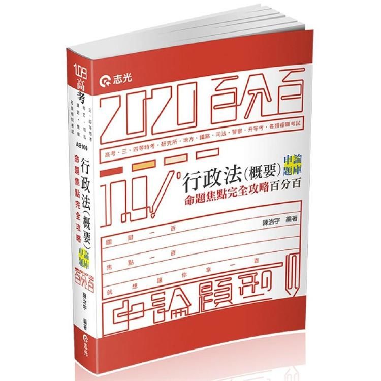 行政法（概要）申論題庫命題焦點完全攻略百分百（高考‧三、四等特考‧研究所‧升等考‧地方‧司法‧鐵路‧警察考試適用）